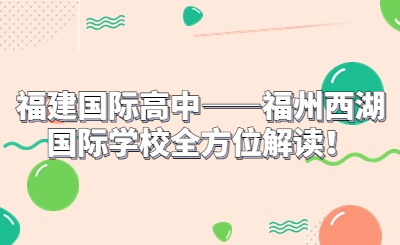 福建國際高中——福州西湖國際學校全方位解讀！