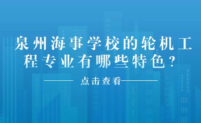 泉州海事學校的輪機工程專業有哪些特色？
