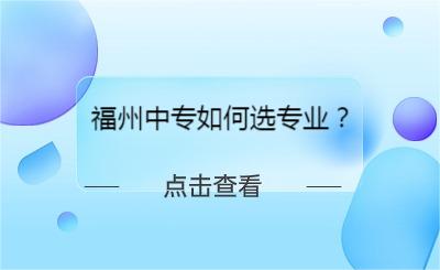 福州中專如何選專業？