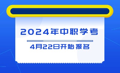 2024年中等職業學校學業水平考試4月22日開始報名