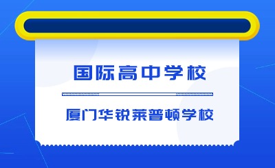 福建省國際化學校中的高端黑馬——廈門華銳萊普頓學校