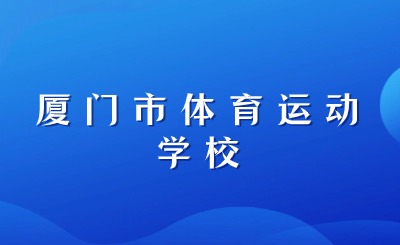 廈門市體育運動學校培養(yǎng)運動員有哪些特色?