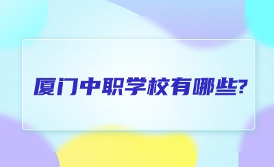 廈門中職學校有哪些?