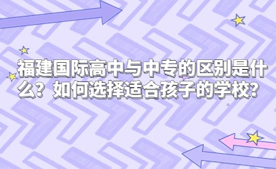 福建國(guó)際高中與中專(zhuān)的區(qū)別是什么？如何選擇適合孩子的學(xué)校？