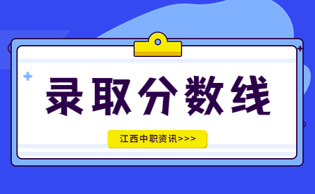 福州機(jī)電工程職業(yè)技術(shù)學(xué)校錄取分?jǐn)?shù)線是多少？