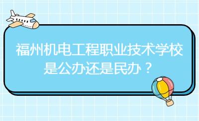福州機電工程職業技術學校是公辦還是民辦？