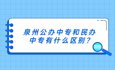 泉州公辦中專和民辦中專有什么區別?