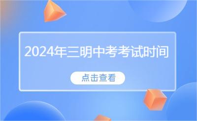 2024年三明中考考試時間