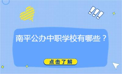 南平公辦中職學校有哪些？
