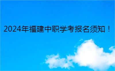 2024年福建中職學考報名須知！