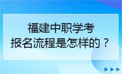 福建中職學考報名流程是怎樣的？