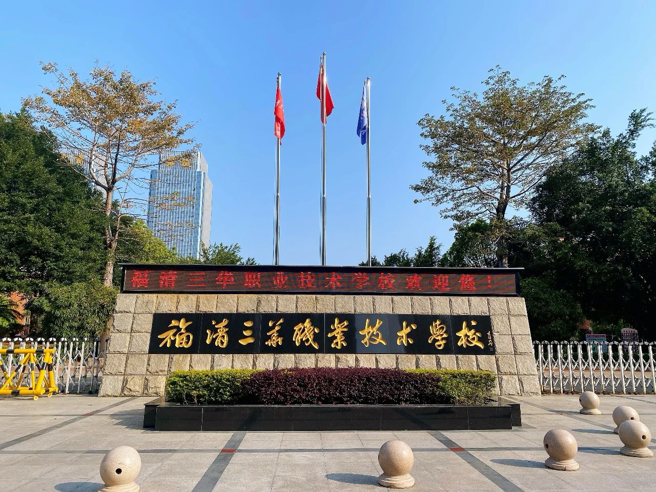 福清三華職業(yè)技術(shù)學(xué)校2024年春季招生簡章