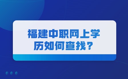 福建中職網上學歷如何查找?