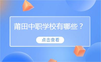 莆田中職學校有哪些？