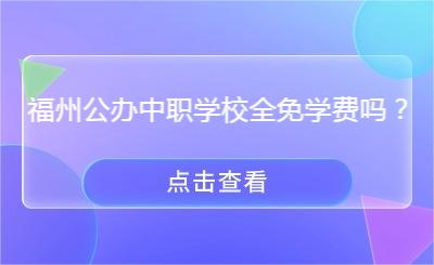 福州公辦中職學校全免學費嗎？