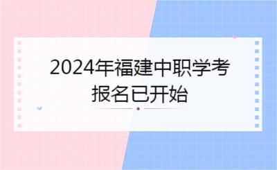 2024年福建中職學(xué)考報(bào)名已開始
