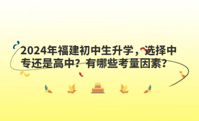 2024年福建初中生升學，選擇中專還是高中？有哪些考量因素？