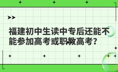 福建初中生讀中專后還能不能參加高考或職教高考？