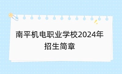 南平機電職業學校2024年招生簡章