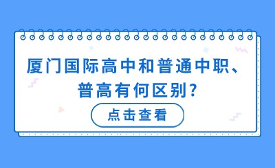 廈門國際高中和普通中職、普高有何區別?