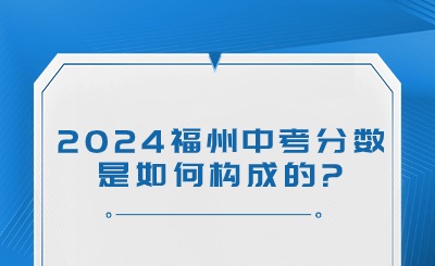 2024福州中考分數是如何構成的?