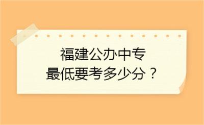 福建公辦中專最低要考多少分？