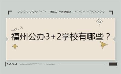 福州公辦3+2學校有哪些？