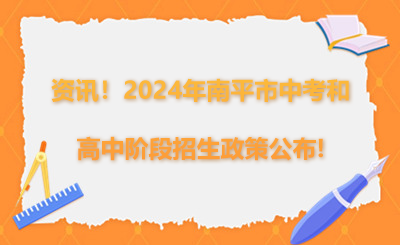資訊！2024年南平市中考和高中階段招生政策公布!