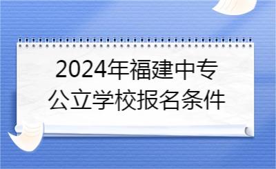 2024年福建中專公立學校報名條件