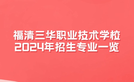 福清三華職業技術學校2024年招生專業一覽