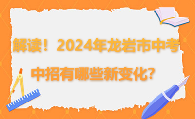 超詳細解讀！2024年龍巖市中考中招有哪些新變化？