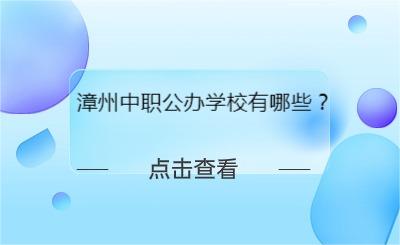 漳州中職公辦學校有哪些？