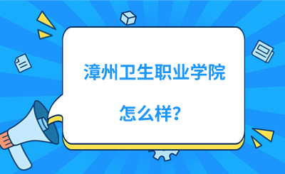 漳州衛生職業學院怎么樣？