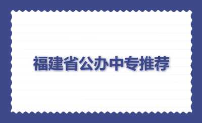 福建省公辦中專推薦