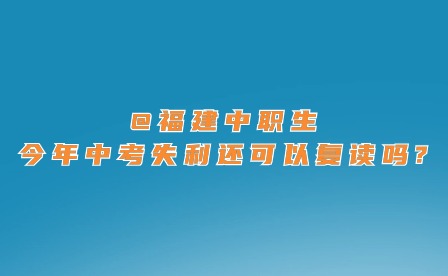 @福建中職生，今年中考失利還可以復讀嗎?