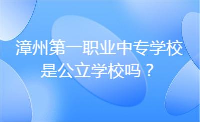 漳州第一職業中專學校是公立學校嗎？