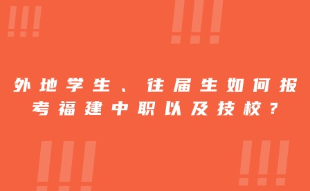 外地學生、往屆生如何報考福建中職以及技校?