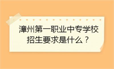 漳州第一職業中專學校的招生要求是什么？