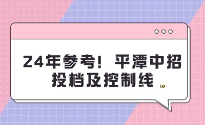 24年參考！平潭中招投檔及控制線，附分數統計表