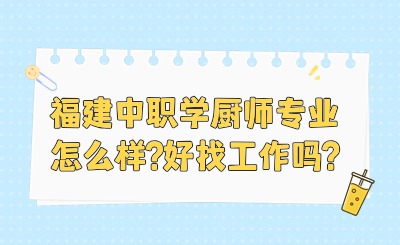 福建中職學廚師專業怎么樣?好找工作嗎?