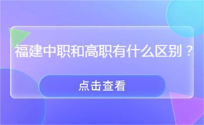 福建中職和高職有什么區別？
