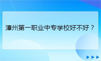 漳州第一職業中專學校好不好？
