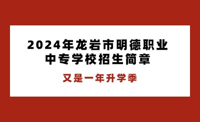 2024年龍巖市明德職業中專學校招生簡章