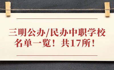 三明公辦/民辦中職學校名單一覽！共17所！