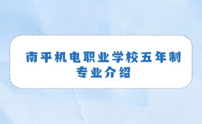 南平機電職業學校五年制專業介紹