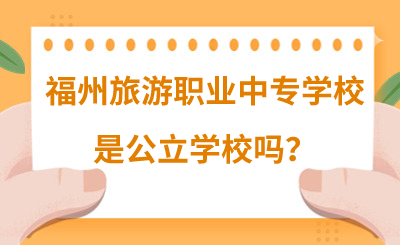 福州旅游職業中專學校是公立學校嗎？