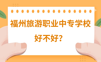 福州旅游職業中專學校好不好？