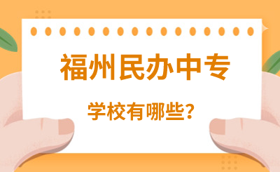 福州民辦中專學校有哪些？