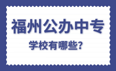 福州公辦中專學(xué)校有哪些？
