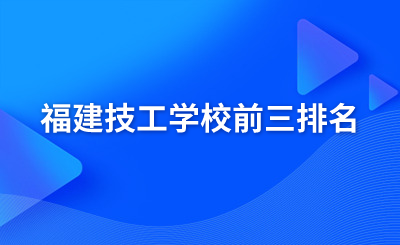 福建技工學校前三排名